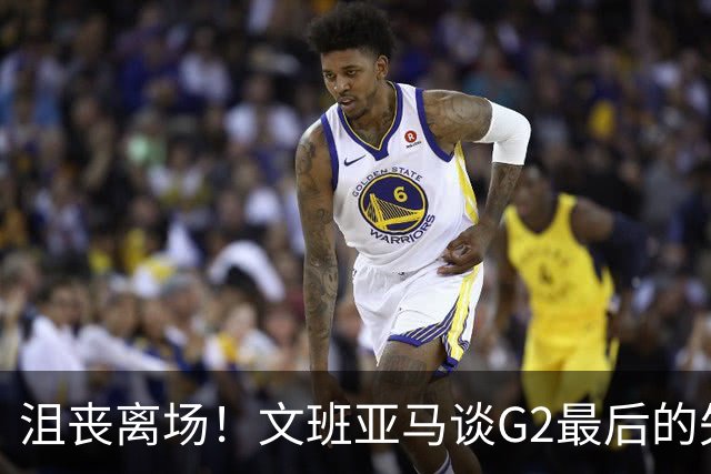沮丧离场！文班亚马谈G2最后的失误：我把比赛搞砸了