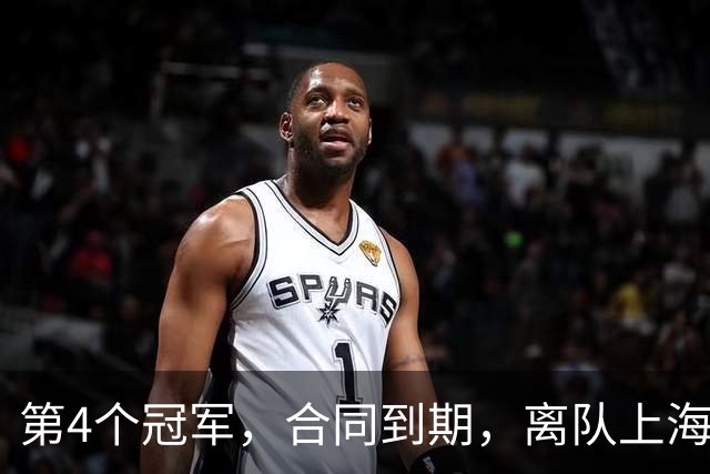 第4个冠军，合同到期，离队上海？张镇麟下家3选1，妻子成关键