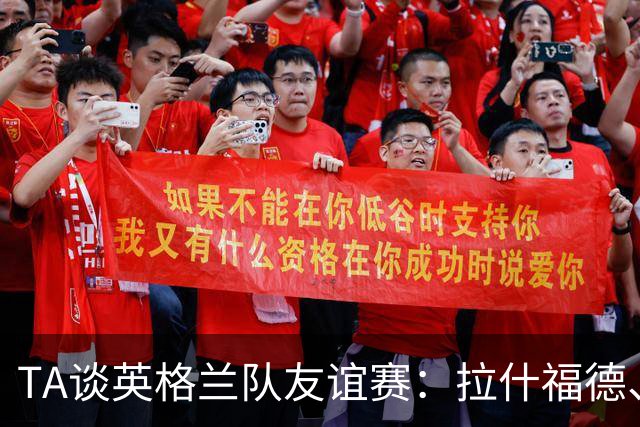 TA谈英格兰队友谊赛：拉什福德、贝林厄姆在位置竞争中领先