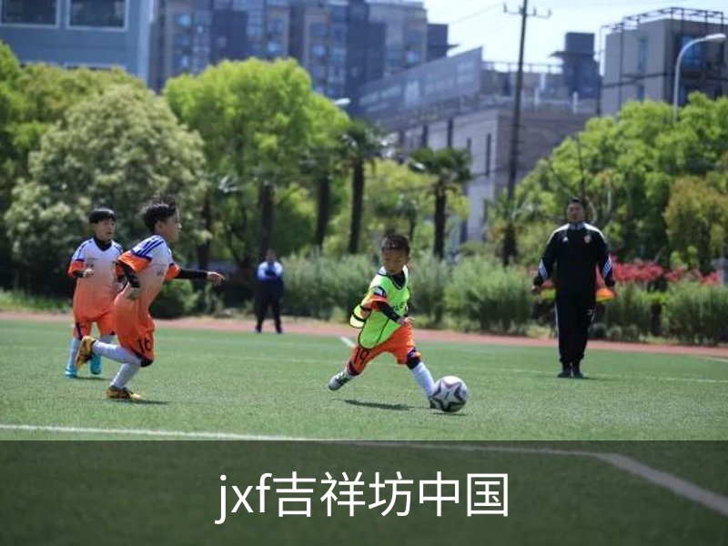 jxf吉祥坊·(中国)官方网站